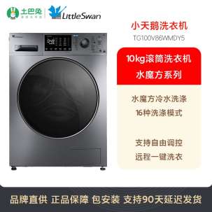 【水魔方】小天鹅水魔方系列10公斤滚筒洗衣机 TG100V86WMDY5