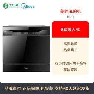 美的（Midea）H3-D洗碗机 家用10套 嵌入式 中式可调节碗篮 WIFI智能 热风烘干（商场同款）