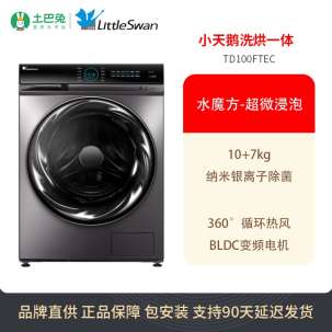 【水魔方二代】小天鹅10公斤洗烘一体全自动滚筒洗衣机 TD100FTEC